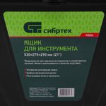 90806 Ящик для инструмента, 530 х 275 х 290 мм, 21", пластик, Сибртех