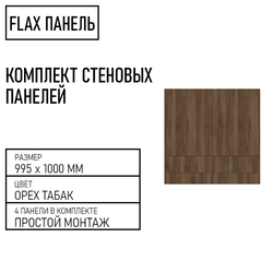 Стеновые панели Flax размер - 995х1000 мм цвет - орех табак