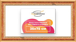 Рама 35x75 для картин и фотографий