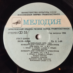 Винтажная виниловая пластинка LP А. Вивальди, Леонид Коган, Елизавета Гилельс, Павел Коган Скрипичные Концерты (СССР 1980)