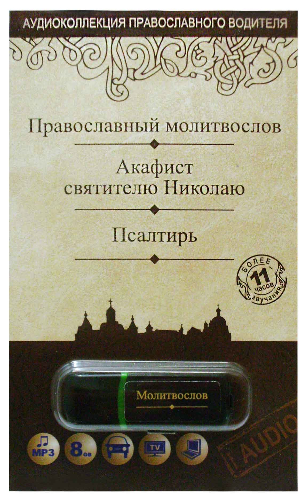 Флэш-накопитель - Православный молитвослов