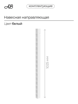 Навесная направляющая, стойка для гардеробной системы белый, 1025 мм
