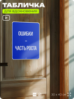 Табличка мотивационная большая "Ошибки это часть роста", аффирмация, для интерьера, 30х40 см, пластиковая, Айдентика Технолоджи