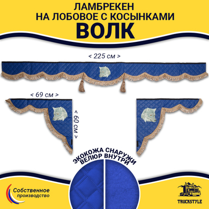 Ламбрекен с косынками универсальные стеганые Волк (экокожа, синий, коричневые кисточки)