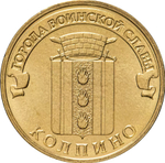 Russia 10 Rubles 2014 SPMD "Kolpino (Cities of Military Glory)", UNC