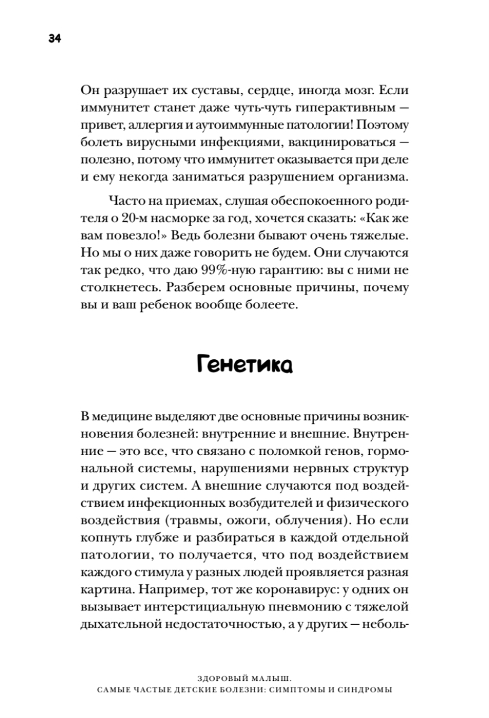 Здоровый малыш. Самые частые детские болезни: симптомы и синдромы