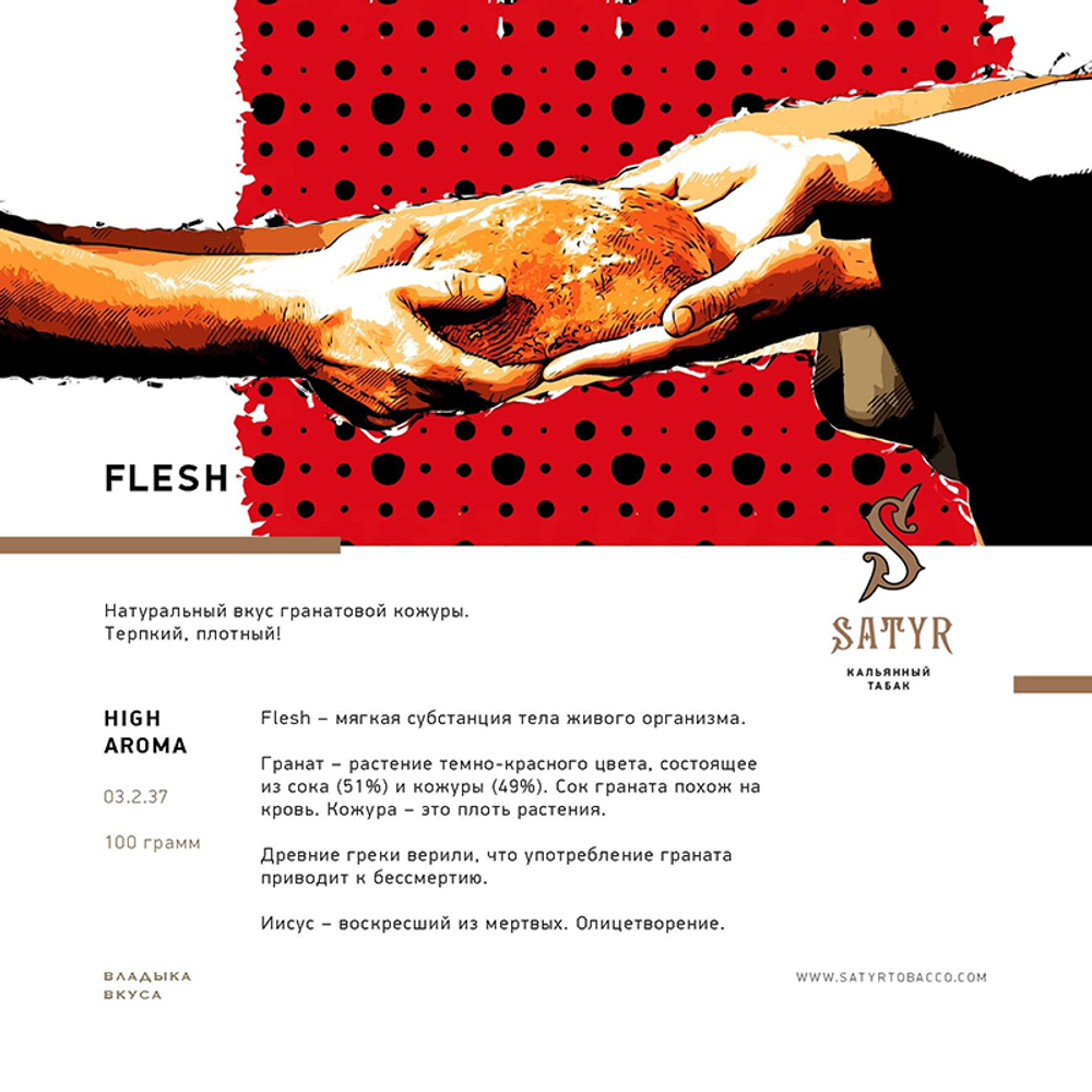Satyr Flesh (Гранат) 25 гр.