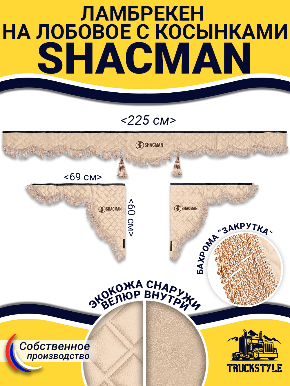 Ламбрекен с косынками стеганые Shacman (экокожа, бежевый, бежевая бахрома "закрутка")