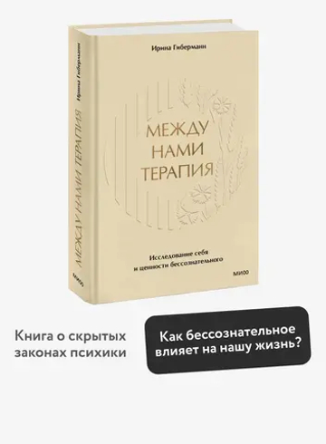 Между нами терапия. Исследование себя и ценности бессознательного