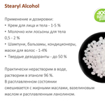 Stearyl Alcohol / эмульгатор для косметики