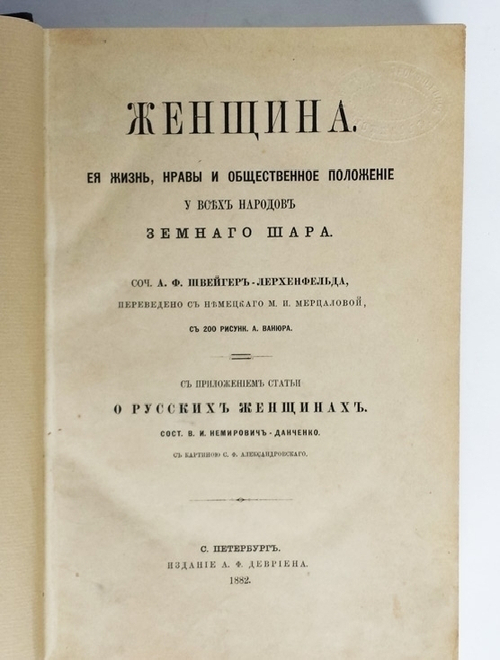 "Женщина. Ее жизнь, нравы и общественное положение у всех народов земного шара". А.Ф. Швейгер-Лерхенфельд. 1882г. - антикварное издание
