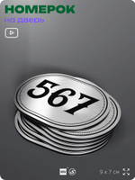 Номерок на дверь квартиры 567, для кабинета, офиса, шильдик 9 х 7 см, серебристый, Айдентика Технолоджи