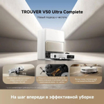 Робот-пылесос TROUVER V50 Ultra Complete, 75Вт, белый/белый [rlv72le-1]