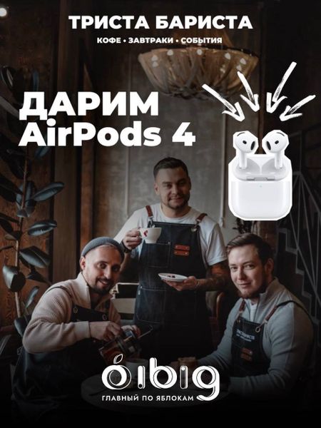 🎉 Дарим AirPods 4 вместе с Триста Бариста! 🎉