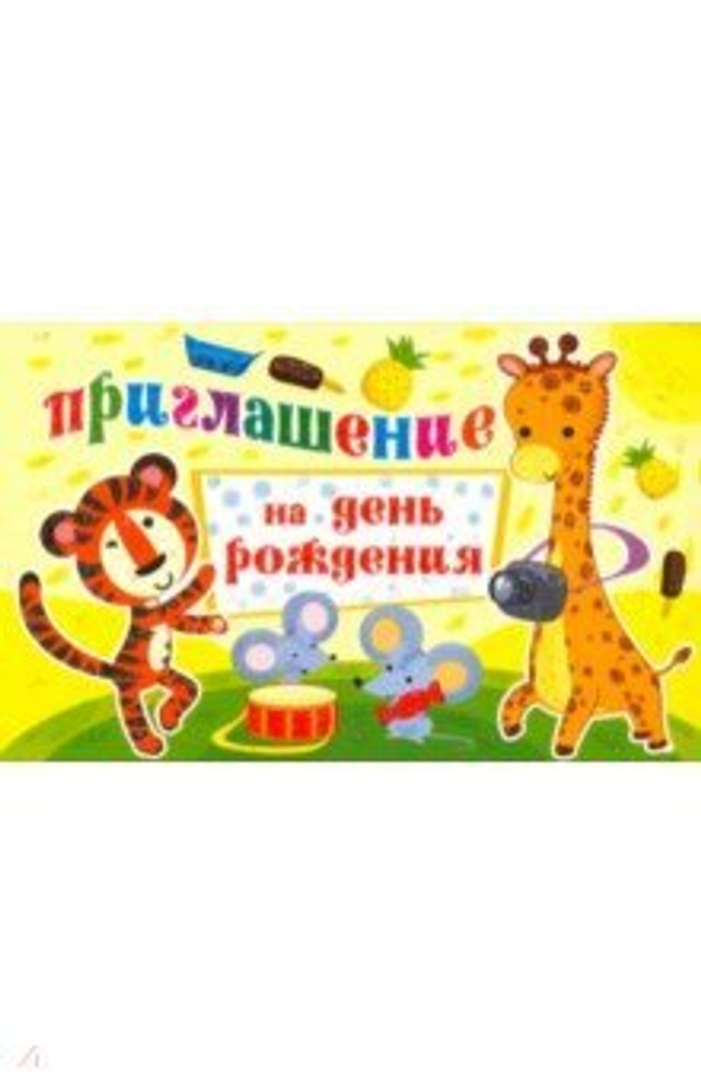 Приглашение "На День рождения" 85х140 мм (в развороте 85х140 мм), ПМ-12638сф