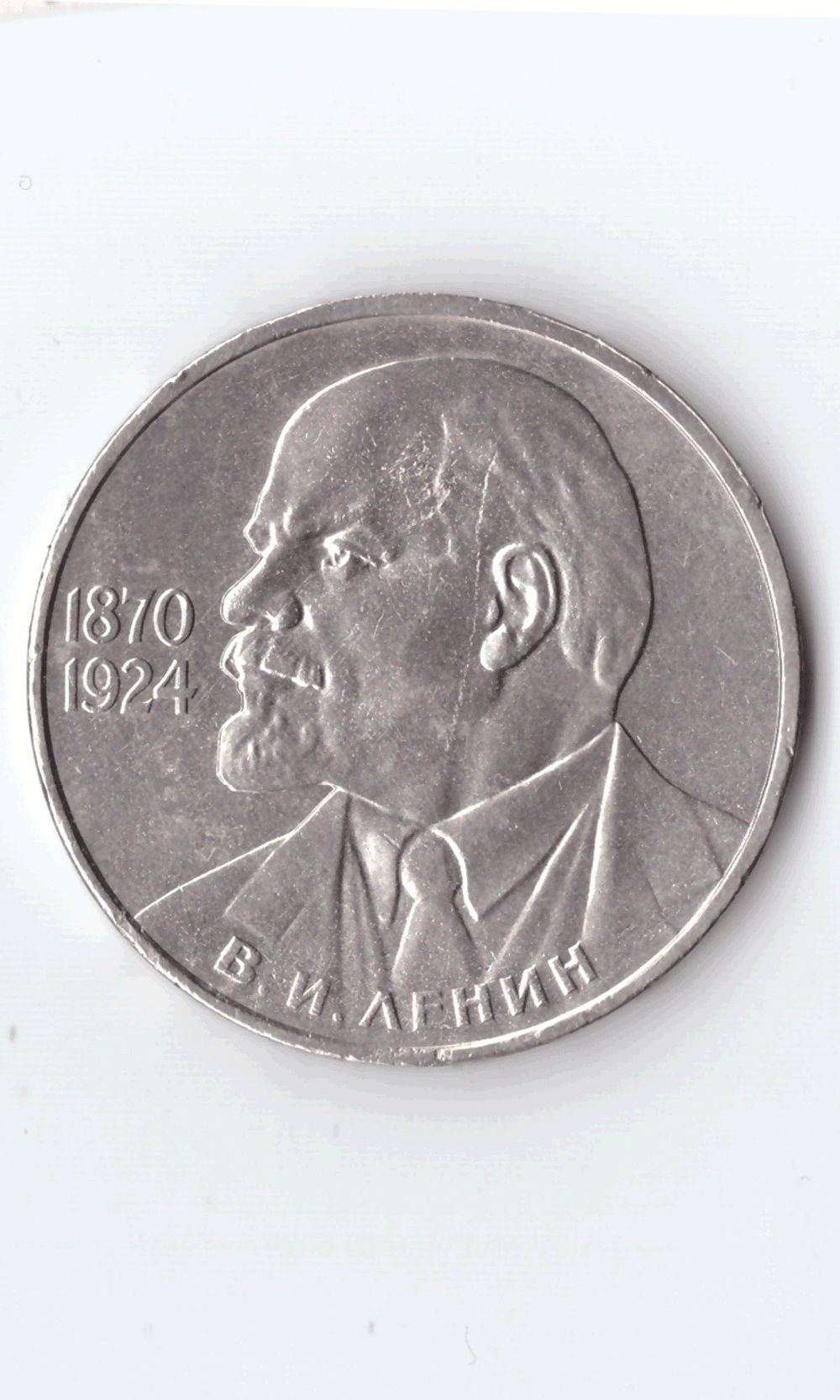 1 рубль 1985 года 115 лет со дня рождения В. И. Ленина (есть забоинка на гурте) XF-