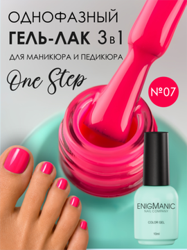 Гель-лак ENIGMANIC 10 мл. однофазный One Step №07