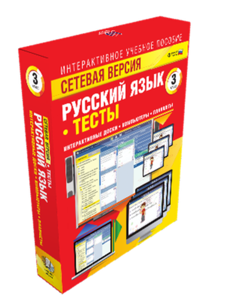 Интерактивное учебное пособие "Сетевая версия. Тесты. Русский язык 3 класс"