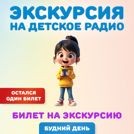 Билет "Экскурсия на Детское радио". Дата: 22 мая 2026 года, 18:00