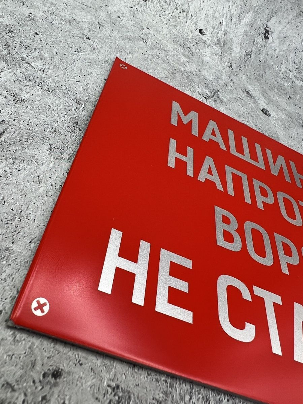 Табличка композит Машины не ставить