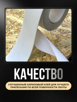 Бордюрная лента для ванны и кухни 60мм 3,2м. Самоклеящаяся декоративная клейкая лента белая, декоративный скотч