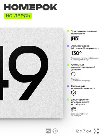 Номер на дверь 349, табличка на дверь для офиса, квартиры, кабинета, аудитории, склада, белая 120х70 мм, Айдентика Технолоджи