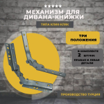 Механизм для дивана-книжки