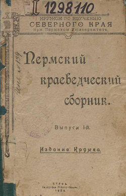 Пермский краеведческий сборник. Выпуск 1 | Нет автора