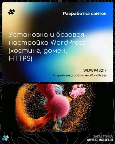 Установка и базовая настройка WordPress (хостинг, домен, HTTPS)