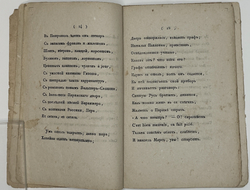 Пушкин А. С." Граф Нулин"  1918 г. снимок с издания 1827 г., редактированного самим А.С. Пушкиным