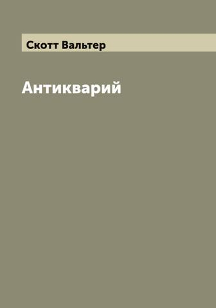 Антикварий | Скотт Вальтер