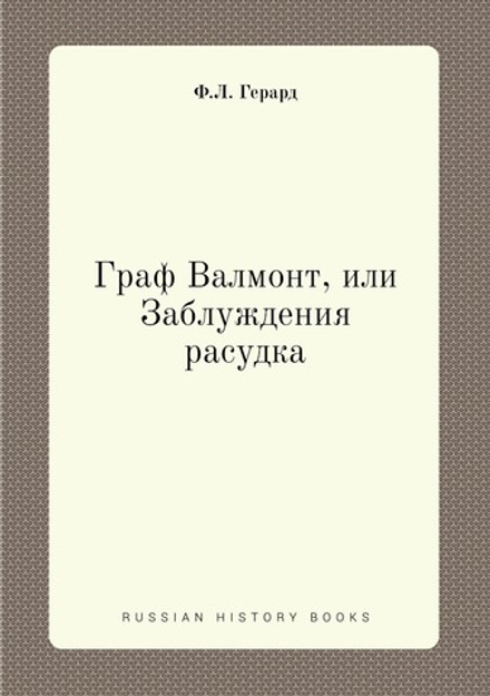Граф Валмонт, или Заблуждения расудка | Ф.Л. Герард