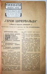 "Герои Цимервальда. ("Краса и гордость революции")". Ал. Пав. Бурдвосходов. 1917г. - антикварное издание