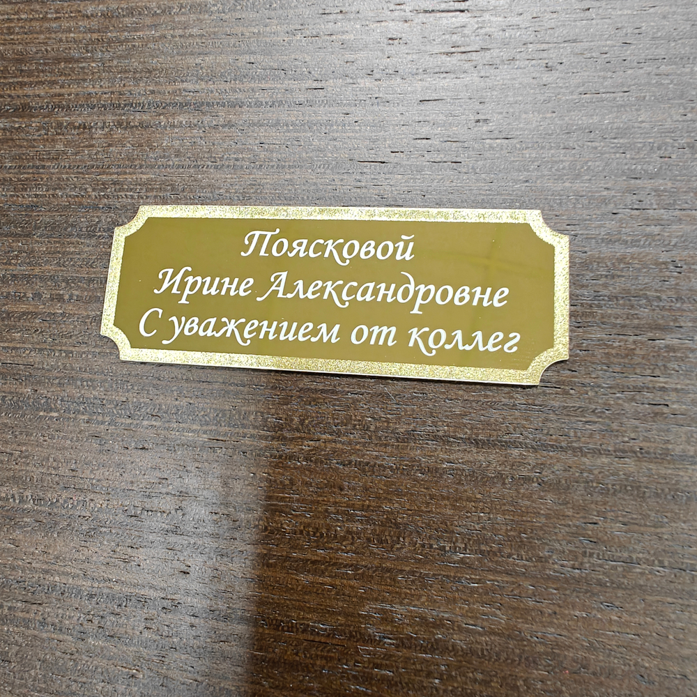 Шильд с гравировкой