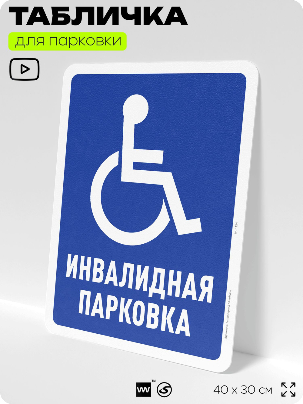 Табличка для парковки "Инвалидная парковка", для дома, офиса, организаций, 40х30 см, Silver Plane x Айдентика Технолоджи