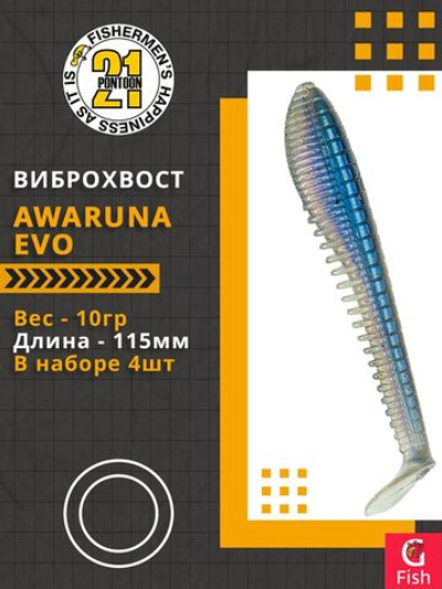 Виброхвост Awaruna Evo,4.5'',115мм,10гр,цвет 4220,4 шт/уп.