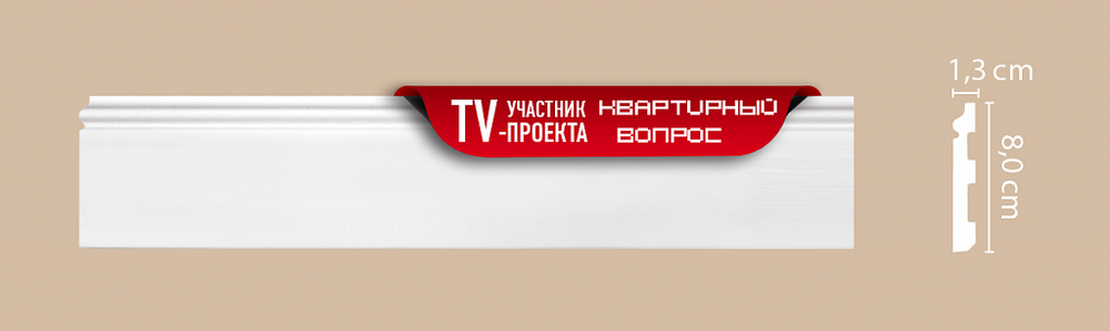 Плинтус напольный DECOMASTER A005 (80*13*2000мм)