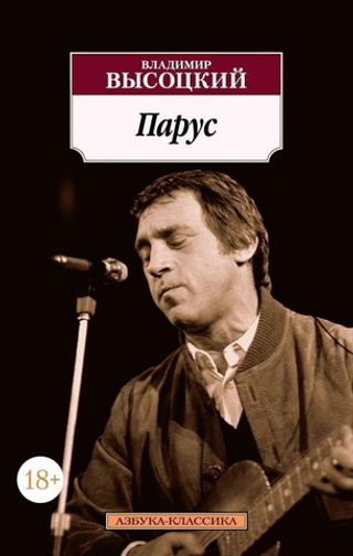 Парус. Владимир Высоцкий