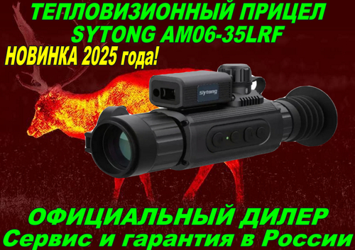 Тепловизионный прицел Sytong AM06-35LRF
