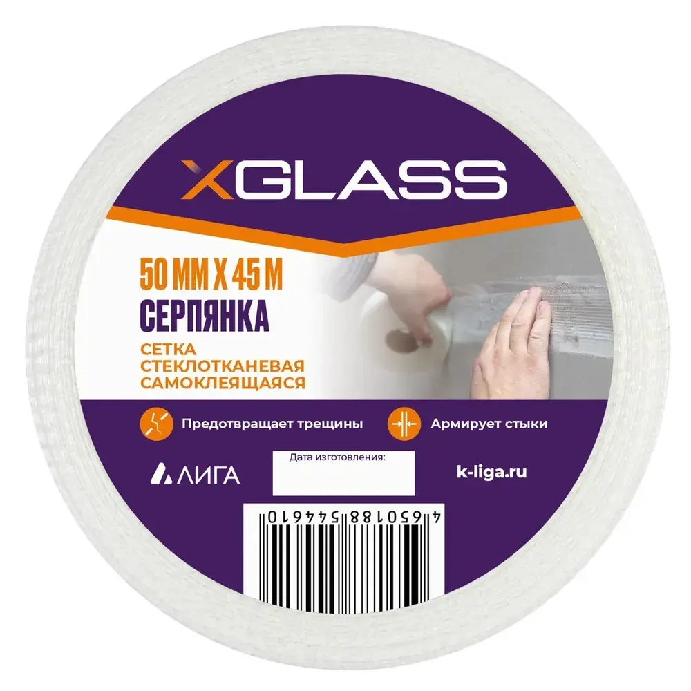 Лента серпянка стеклотканевая самоклеящаяся 50мм х 45м XGLASS