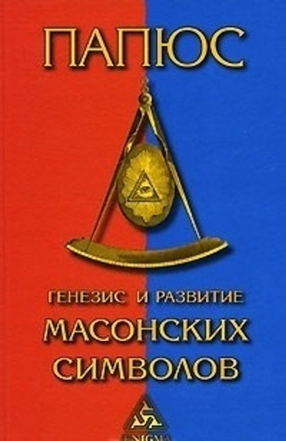Генезис и развитие масонских символов