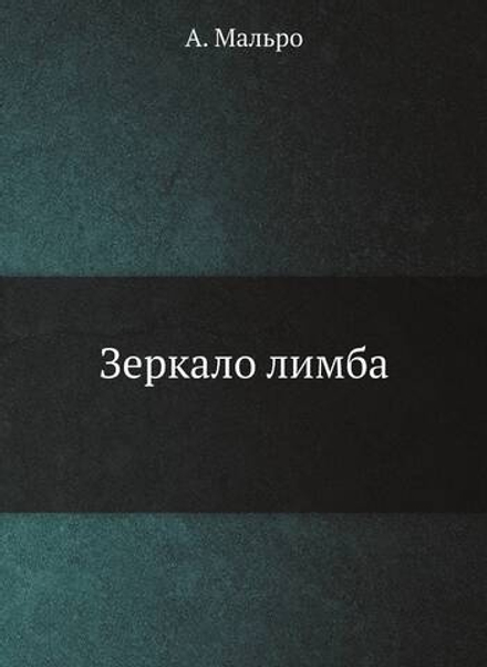 Зеркало лимба | А. Мальро