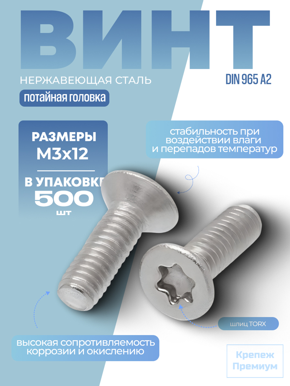 Винт ИСО 14581 [DIN 965] А2 M 3х12 Tх10 шлиц TORX, с потайной головкой в упак 500 шт