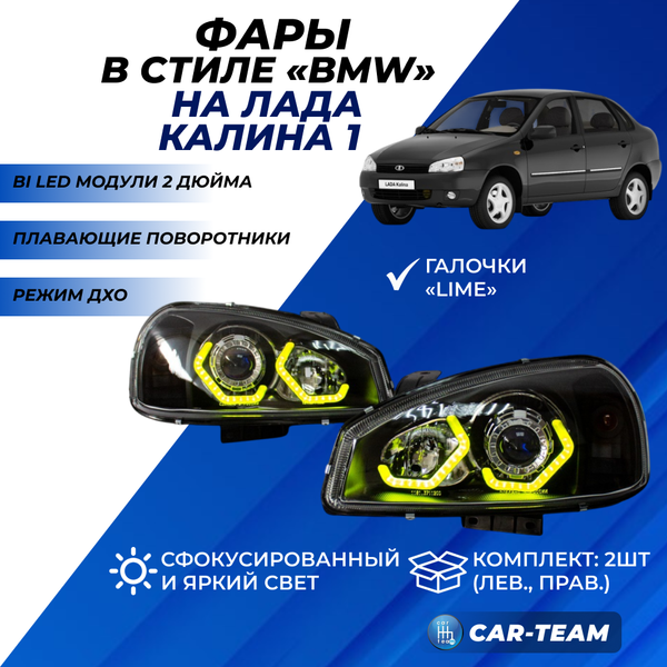 Фары Лада Калина 1 передние в стиле BMW с Bi LED модулями 2,0 дюйма, галочки в цвете Lime