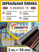 Пленка солнцезащитная зеркальная R BRONZE 15 ControlTek, (рулон)