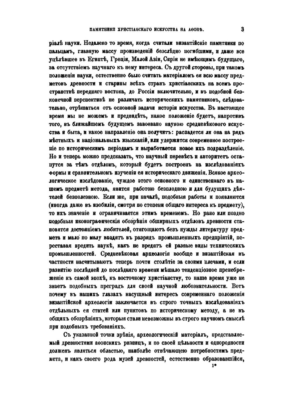 Памятники христианского искусства на Афоне | Н. П. Кондаков