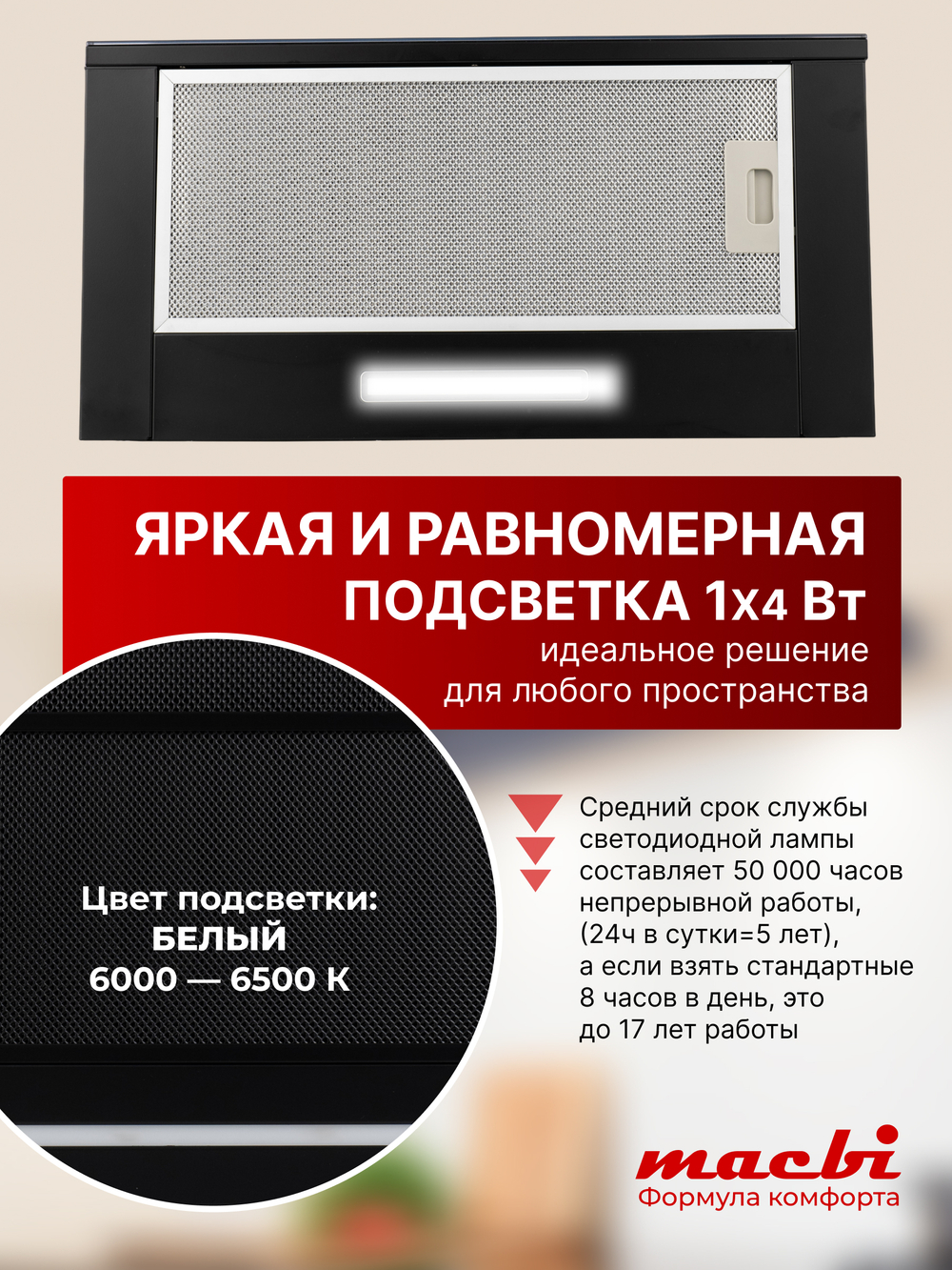 Кухонная вытяжка MACBI встраиваемая MTF 60-3 800м3/ч Черная (планка: акрил)