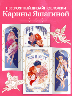 Амур и Психея. Повелители сердец