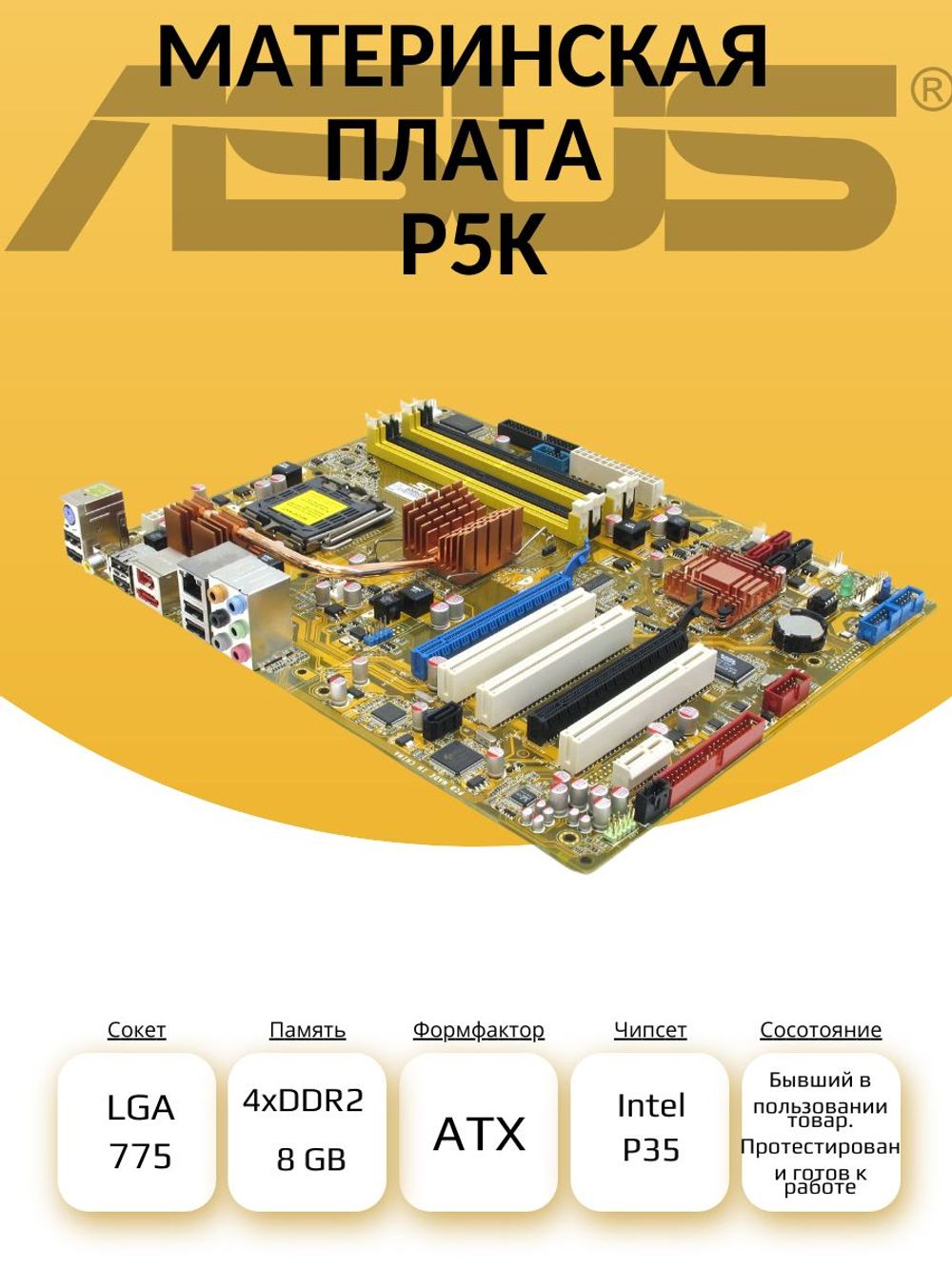 Материнская плата P5K (S-775)