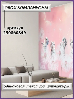 3D детские фотообои одуванчики и милые коты